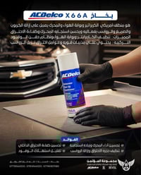 سلام وعليكم .... اطلب البخاخ الاصلي الامريكي . ... X66A من ACDelco .  ...