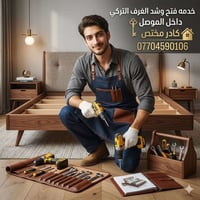 فتح وشد الغرف • تصليح غرف نوم • تركي」「صيني」「الموصل