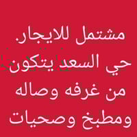 حي السعد • غرفة واحدة • للإيجار