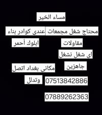مساء الخير محتاج شغل مقاولات مجمعات بناء ابلوك أحمر اي شغل نشتغل اتصل ...