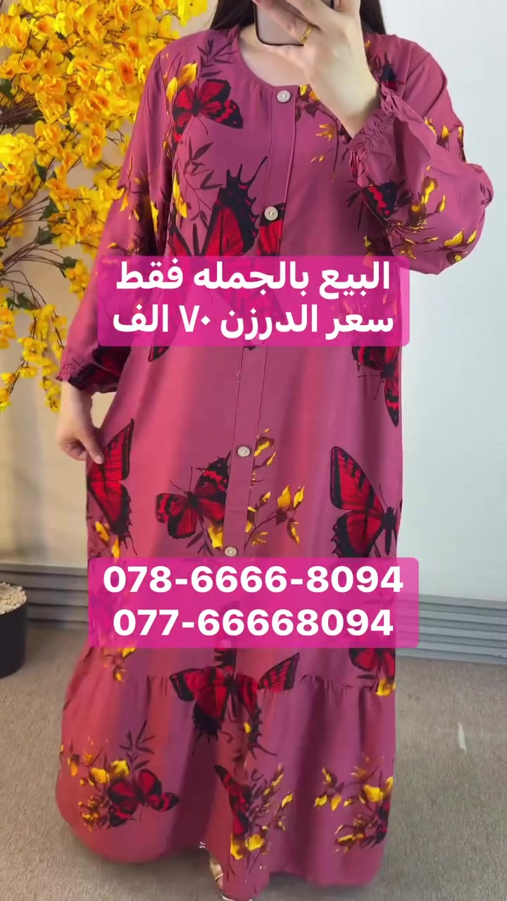 مرحبا زبائن الباشا الكرام 

سعر درزن ٧٠ الف فقط 

دشداشه طويله كشمير الاصلي
خامه ناعمه وبارده شرط الفحص 

قياسات كامله نظاميه متسلسله 
الدرزن ١٢ قطعه 
٣ اللوان ٤ قياسات 
2XL 3XL 4XL 5XL

محلات الباشا للجمله للالبسه النسائيه
بغداد الدوره شارع ٦٠ 
عماره دانتيل. مقابل مطعم الريان 
متوفر خدمه توصيل ٥ الاف لكل مدن العراق 
للحجز و الاستفسار واتساب
078-6666-8094
077-6666-8094

رابط قناة التلي كرام : 
 https://t.me/pashaBaghdad


**إذا كنت صاحب هذا الإعلان وتريد حذفه لأي سبب، رجاءا أرسل رسالة إلى الدعم الفني**