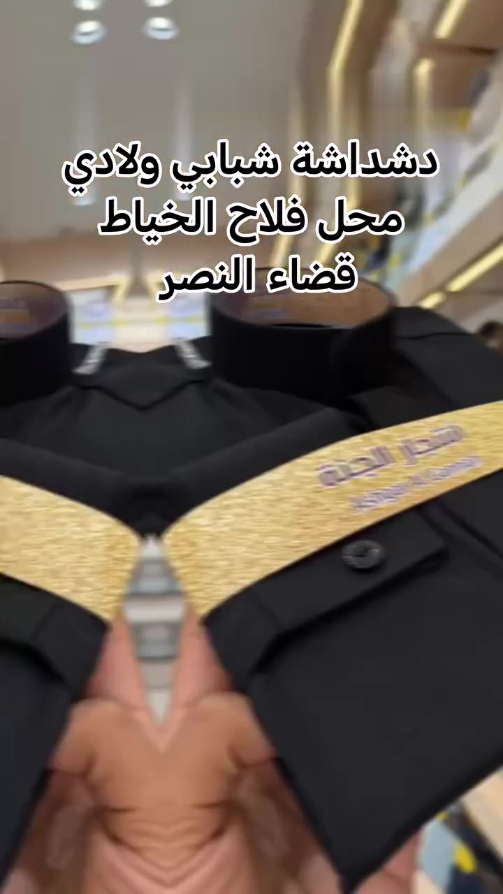 دشداشة شبابي ولادي
الخلية 2026


**إذا كنت صاحب هذا الإعلان وتريد حذفه لأي سبب، رجاءا أرسل رسالة إلى الدعم الفني**