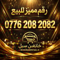 رقم مميز • بيع مباشر • خانقين