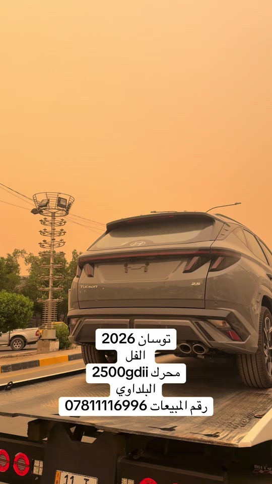 توسان2026  n line حصري يم البلداوي#توسان_n_lineخليجي_اسماعيل_البلداوي #رقم_المبيعات*********** 
