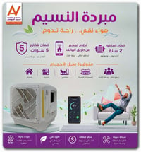 ❄️🌬️ مبردة النسيم... راحة وانتعاش بكل مكان 🌬️❄️ ✅ متوفرة بجميع الأحجام...