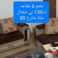كنب • بيع مستعجل • حلة شارع 80