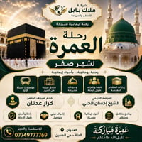 عمرة • ١٨-٧-٢٠٢٦ • الشيخ إحسان الحلي