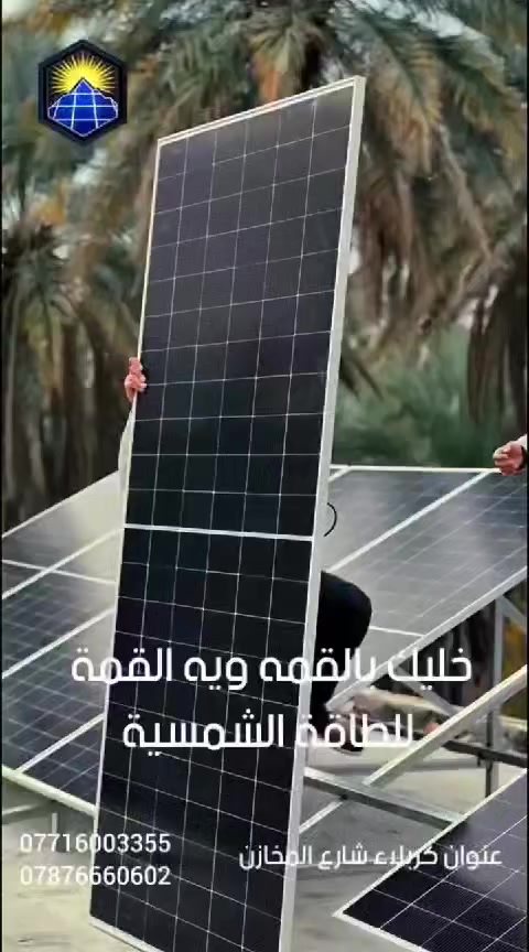 ⚡ تريد كهرباء 24 ساعة بدون مولدة؟
الحل صار أسهل ويا مكتب القمّة للطاقة الشمسية ☀️

🔋 إنفيرتر من شركة SHESAJ العالمية
✔️ ضمان حقيقي 5 سنوات

🔋 بطارية DYNES الأصلية
✔️ ضمان 10 سنوات

☀️ ألواح شمسية عالية الكفاءة
✔️ ضمان 15 سنة

استثمر مرة وحدة… وارتاح سنين 🔥
لا صوت مولدة — لا اشتراك — لا فواتير


**إذا كنت صاحب هذا الإعلان وتريد حذفه لأي سبب، رجاءا أرسل رسالة إلى الدعم الفني**
