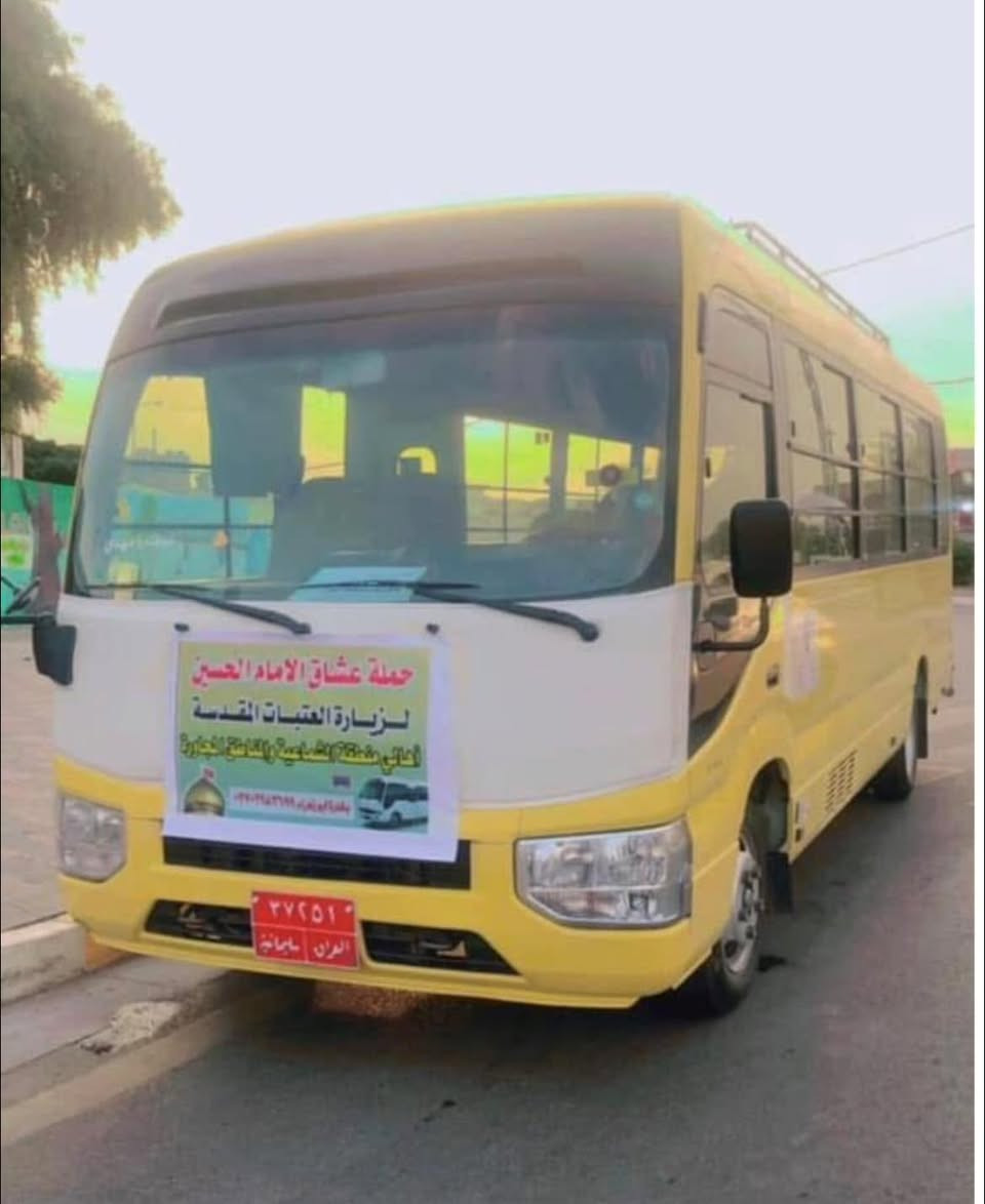 يالله تعلن حملة عشاق الحسين (ع)
زيارة يوم السبت الى سامراء وسيد محمد 

وقت الانطلاق بعد صلاة الضهر الساعه الواحدة ضهراً 

والعودة بعد الفطور
سعر النفر ( ٨ ) ألاف مرجع 
العنوان الشماعية السوك القديم 
خدام الحملة ابو زهراء ***********
………………ابو حسن ‭٠٧٧٠ ٠٨٧ ٥٩٤١‬
