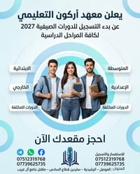 دورات صيفية ٢٠٢٧ • تقوية المراحل • الموصل الرشيدية