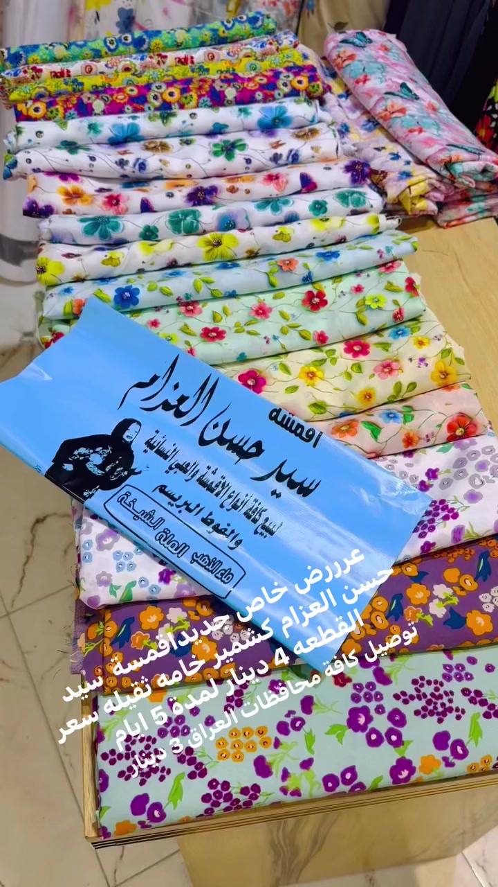 👈🏼عرررض خاص جديد اقمشة سيد حسن العزام كشمير 3D 👌سعر القطعه 4 لمدة 5 ايام اقل طلب 3 قطع 👌📍العنوان النجف شارع كوفه نجف منطقة الحارس خلف مطعم المسك مباشرة  🚚يوجد خدمة توصيل كافة محافظات العراق 3 دينار. 📞للحجز وات ساب *********** سيد حسن العزام  #العراق #سعوديه #تركيا #عمان #الكويت #بغداد #نجف #دهوك #اربيل #بابل #سليمانيه  Nbras Hasan  فرا شه  حنين الزهراء الزهراء  ام محمد  محمد مالح الفتلاوي   Um Laith
