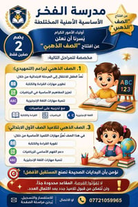 مدرسة الفخر الاساسية الاهلية المختلطة  أولياء الأمور الكرام يُسرنا أن ...