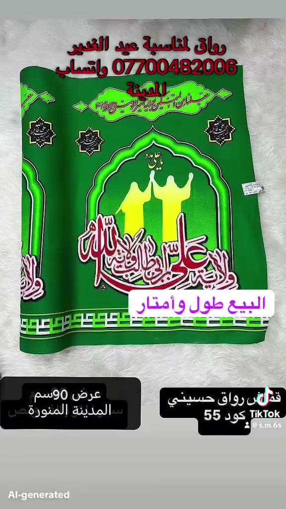 قماش رواق غديري .... تتوفر لدينا قماش مختلف القياسات لعيد الغدير الاغر ... أسواق المدينة المنورة السماوه 🚚 🚚 والتوصيل *********** واتساب 📞 📞 ☎️ ☎️ #العراق #بغداد #اكسبلورر #مشاهدات #ترند #اكسبلور  #البصرة
