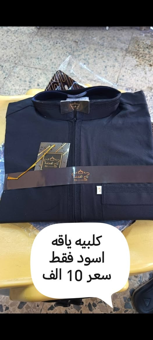 سلام عليكم
وصلت بضاعة من  دشداشه رجالي اسود فقط سعر 10 الف + كلبيه ياقه اسود سعر 10 الف   + تراك اطفال شور اسود  سعر 5 الف  الاستفسار  👇

https://whatsapp.com/channel/0029VbCLTgMJ93wSqHpeiT0y


**إذا كنت صاحب هذا الإعلان وتريد حذفه لأي سبب، رجاءا أرسل رسالة إلى الدعم الفني**