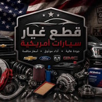 استيراد قطع • مزادات امريكية • شحن جوي ١٤-٢١