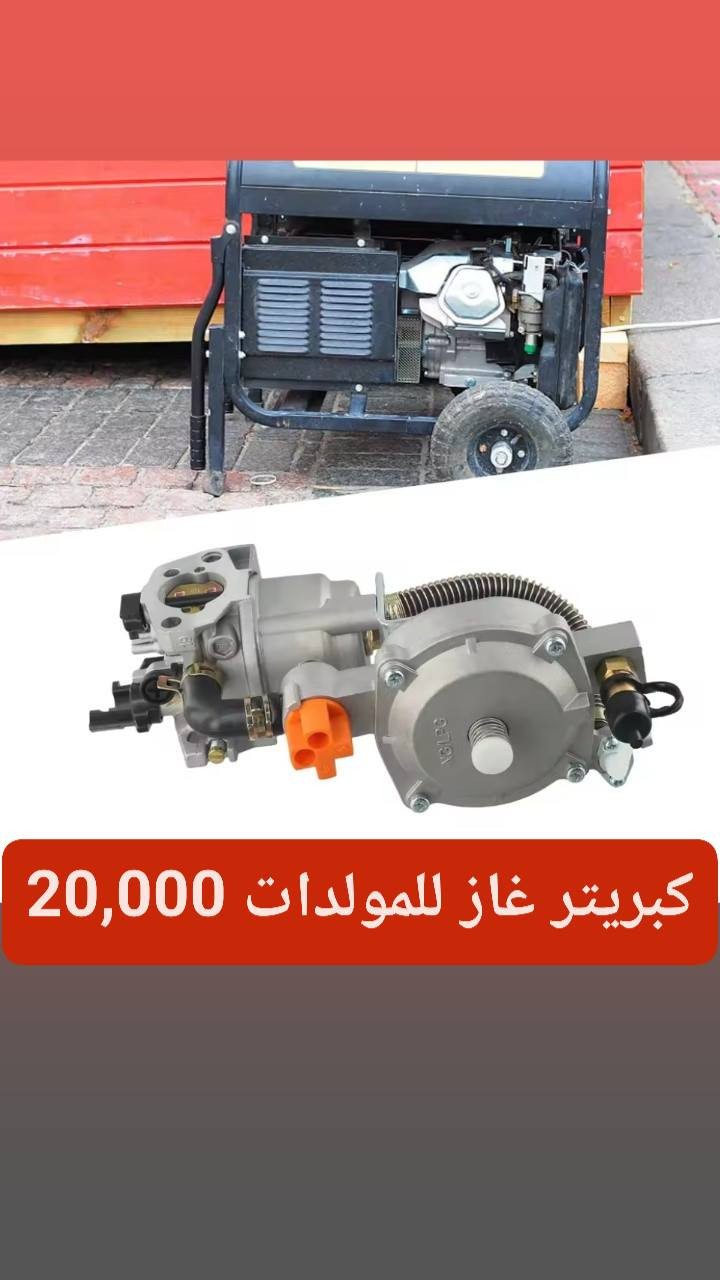السلام عليكم 
كبريتر غاز للمولدات 
السعر 20,000
يتوفر توصيل


**إذا كنت صاحب هذا الإعلان وتريد حذفه لأي سبب، رجاءا أرسل رسالة إلى الدعم الفني**