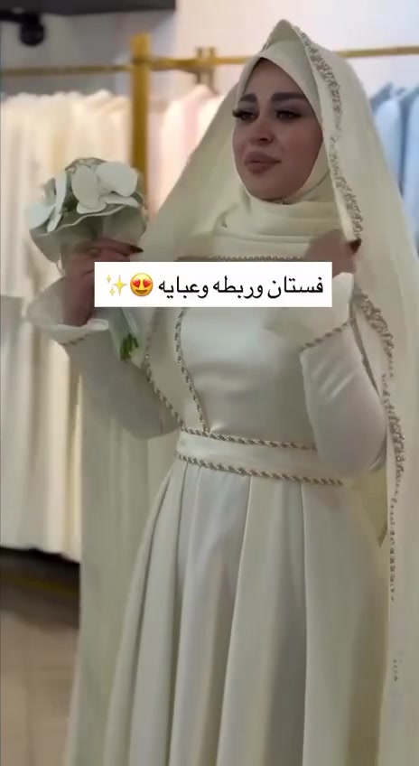 🤍 #بكج عروس عباية وربطة بتصميم راقي وأنيق ✨
متوفرة الآن، للحجز والاستفسار راسلونا خاص.


**إذا كنت صاحب هذا الإعلان وتريد حذفه لأي سبب، رجاءا أرسل رسالة إلى الدعم الفني**