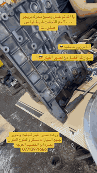 ورشه نصير الفيتر لكافه أنواع سيارات الكاز وسحب السيارات وورشه متنقله لجميع مناطق البصره العنوان ابو الخصيب العوجه قرب المزاد ***********
