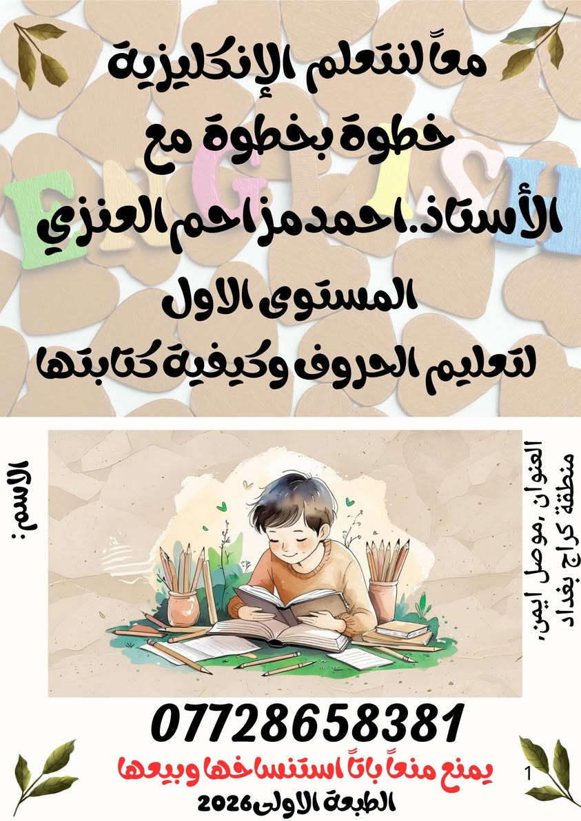 السلام عليكم ورحمه الله وبركاته معكم الاستاذ أحمد مزاحم العنزي تخصص لغة عربية نقوم بتأسيس التلاميذ في مادة اللغة العربية من الصفر لحد الاتقان وشرط عملنا هو القراءة والكتابة المتقنة شرط المتقنة 

لدينا منهج متكامل يتكون من ستة مستويات خطوة بخطوة 
نجييكم للبيت اينما كنتم 
*********** واتساب

عندما يتمكن التلميذ من القراءة والكتابة تمنح له شهادة تقديرية
مع كتابة قصة قصيرة بأسمه
