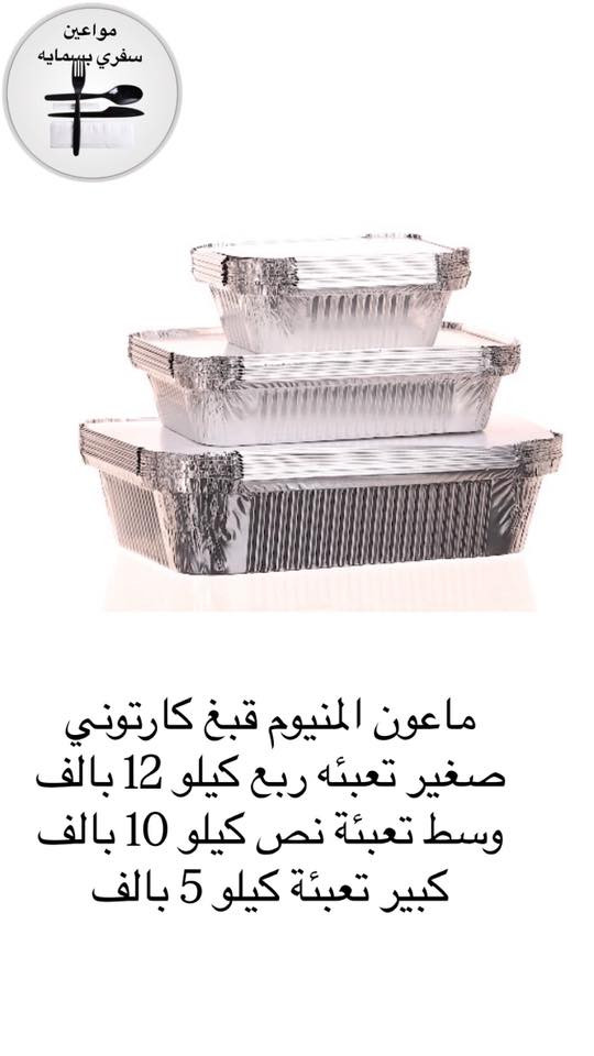 �🛒 محتاج سفريات وبلاستك بسرعة؟
🥤 عندك عزيمة أو مناسبة؟ لاتقلق!
📦 عدنه كلشي وحتى علاليك وعلب جاهزة
🚗 التوصيل لكل المحافظات 5000
بسمايه الف


**إذا كنت صاحب هذا الإعلان وتريد حذفه لأي سبب، رجاءا أرسل رسالة إلى الدعم الفني**