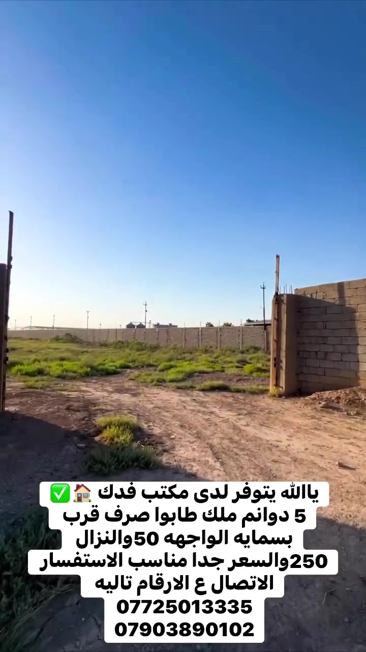 5دوانم ملك طابوا المكان المميز خلف محلات بسمايه ✅🤝💡مكتب فدك 📞🏠


**إذا كنت صاحب هذا الإعلان وتريد حذفه لأي سبب، رجاءا أرسل رسالة إلى الدعم الفني**