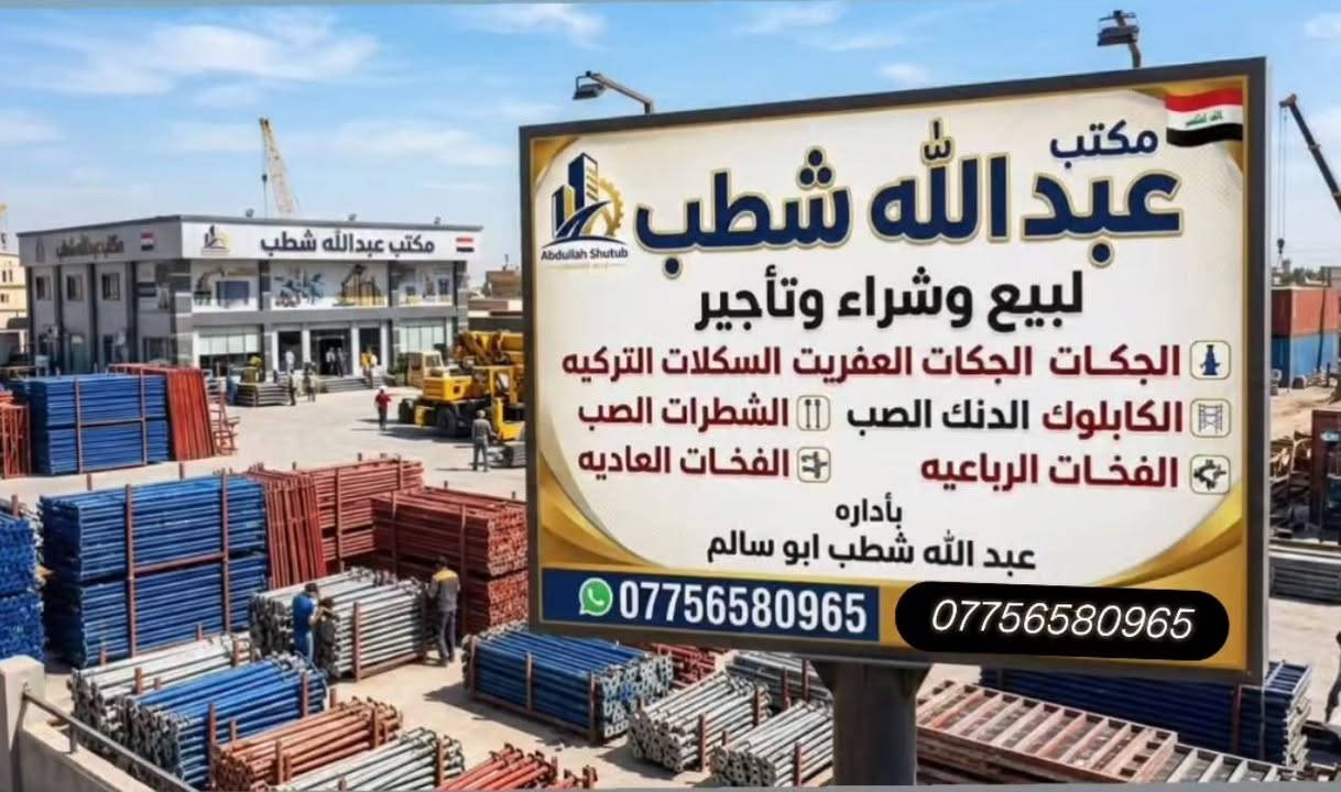 مكتب عبدالله شطب لتأجير كافه انواع دنك مدور والمربع كافه قياسات ☎️*********** مصطفى اللامي 🏗️
