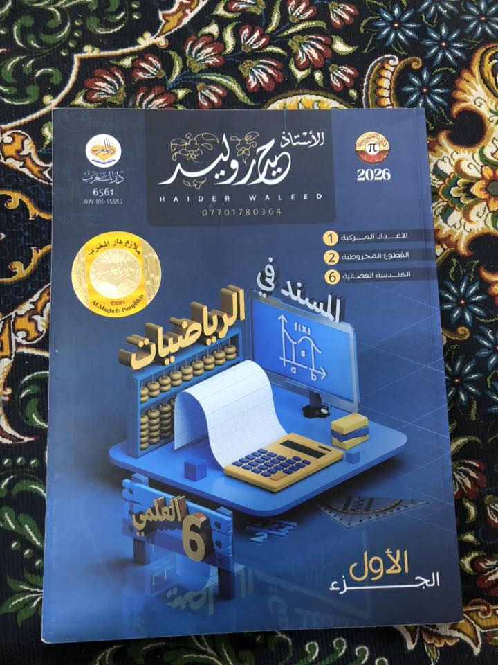 السلام عليكم ملازم مامستعلمة بل باكيت ممدروس بيهم
ملازم حسين محمد كلاميات + مسائل بدل 25 ثنينهم ب 16

نورس الموسوي جديدة 2027 بدل 11 الف ابيعها ب6

مهند السوداني كيمياء 2026 جزء اول وثاني ثنينهم بدل 21 ثنينهم بـ 10

•علي السوداني جزء اول بدل 15 يصير 6

•ادب رفل زبيدي جديد 2027 بدل 11 يصير بـ5

•رياضيات حيدر وليد جزء اول 2026 بدل 13 يصير بـ5

•اسلامية عمار فاضل 2026بدل 11 يصير بـ 5

•انكليزي احمد فوزي جزء اول 2026 بدل 12 يصير بـ 5

•انكليزي سجاد العبيدي 2026 هم بـ5 بدال 10

*بختصار ملازم 2026 الوحده بـ 5

*عندك 2027 متوفر ادب رفل الزبيدي ونورس الموسوي وحسين محمد الخصم عليهم 4 الاف من كل ملزمه وشكرا

••••الي يريد ياخذهن كلهن احسبهن اله ب 60

وموجود توصيل

للتواصل رد على المنشور واني اطبلك خاص او

واتس ***********
