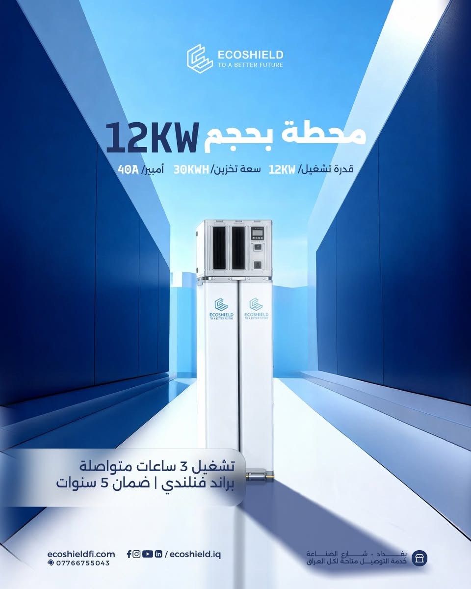 🟦 محطات الطاقة الذكية من Ecoshield، صُنعت لـ 10 سنوات قادمة 🔟

🟦 السر الذي يدعم استمرارية عملك بدون انقطاعات أو مشاكل.

🟦 بتصميم أوروبي وضمان لـ 5 سنوات وعمر تشغيلي يصل لعشر سنوات .

🟦 محطات ذكية تضمن استمرارية الطاقة و بتوزيع مستقر، وحماية كاملة للأجهزة الحساسة.

🔵 متوفرة الآن في الوكالة الفنلندية للطاقة الشمسية ايكوشيلد بـ 3 احجام:
🔷فئة 6kW 
🔷فئة 12kW
🔷فئة 18kW
🟦 مع طاقة تشغيل تصل 3 ساعات متواصلة وأكثر حسب عدد حجم المحطة وعدد الأمبيرات التي يتم الاستفادة منها.

تواصل معنا واطلبها الآن!
قسم المبيعات: ***********
خدمة الزبائن: ***********
العنوان : بغداد – شارع الصناعة – قرب الجامعة التكنولوجية

ايكوشيلد... الوكالة الفنلندية الأولى التي تضمن راحتك مع أنظمة الطاقة الذكية.
#ايكوشيلد #EcoShield #Finland
