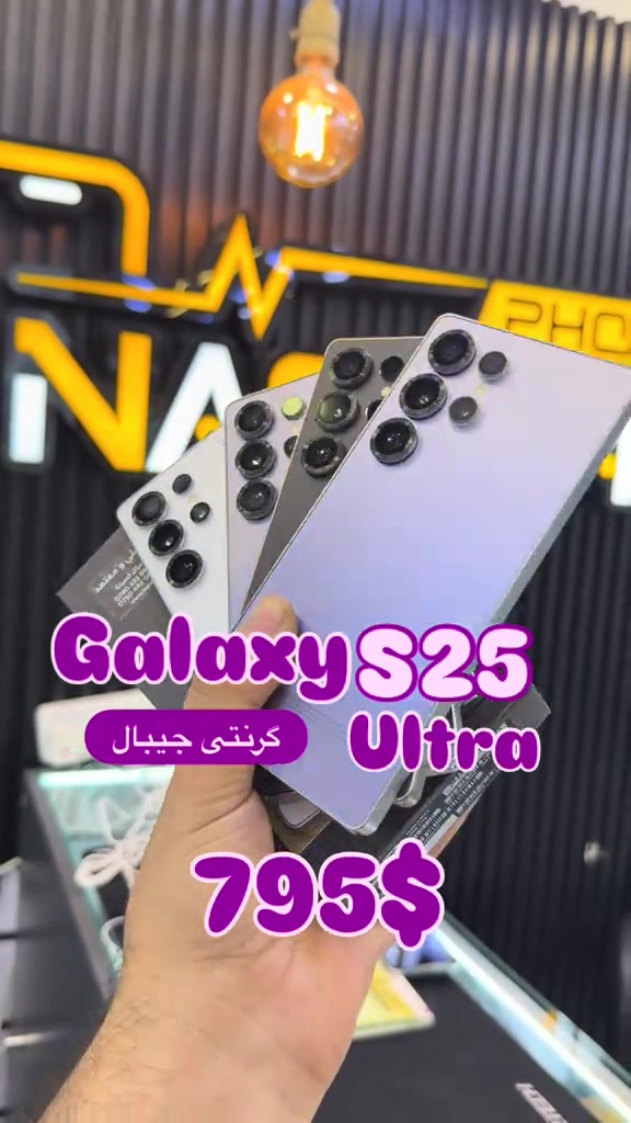 Galaxy s25 ultra 12/256. ضمانی شرکە 


**إذا كنت صاحب هذا الإعلان وتريد حذفه لأي سبب، رجاءا أرسل رسالة إلى الدعم الفني**