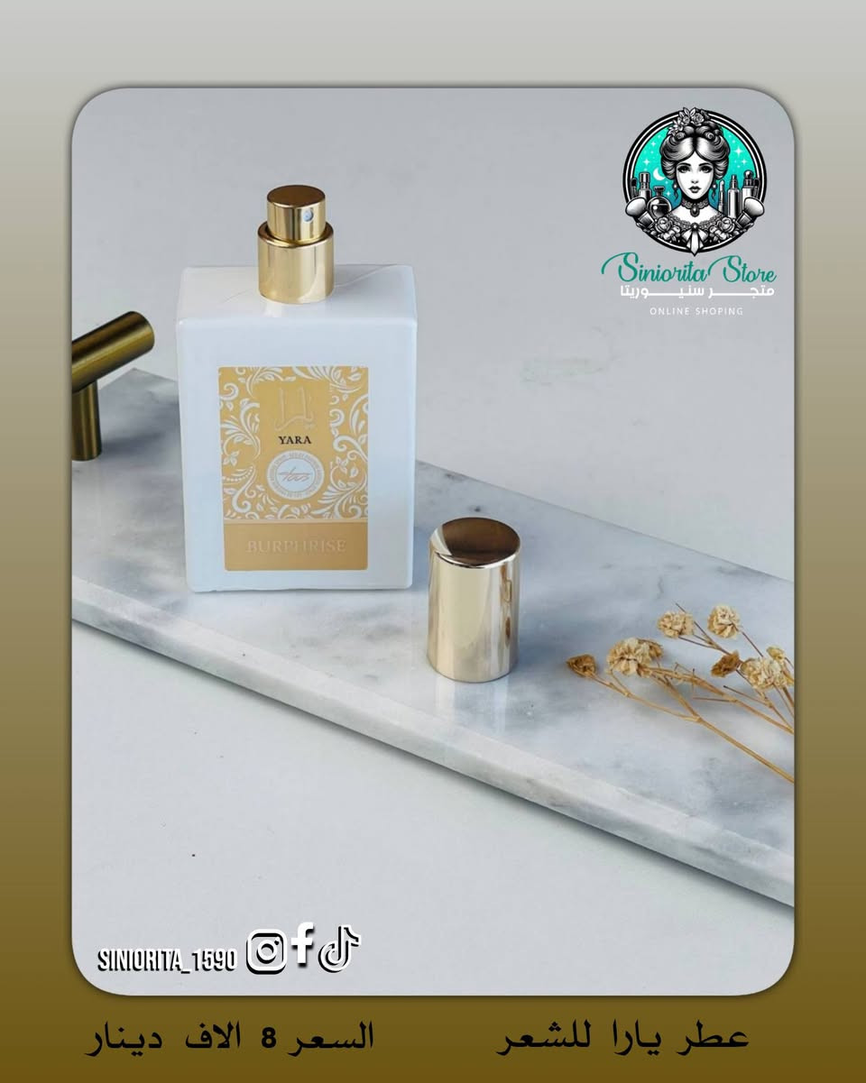 ✨ معشوق الجماهير… الغني عن التعريف ✨عطر شغر يارا الأنثوي 💖
💯 ثبات يخليج واثقة طول اليوم وعطورهم تجنن بمعنى الكلمة!

🤍 عطر يارا الأبيض
▪️ ريحة دافئة وكريمية 
مزيج فاخر من: الياسمين + الخوخ + الكراميل + العنبر

💛 عطر يارا الأصفر
▪️ ريحة منعشة فعلاً 😍
نفحات المانجو + جوز الهند + زهر البرتقال

💰 قبل بـ 10,000 ❌
الآن فقط 8,000 ✔️
✨ دللي نفسج بعطر يخليج مميزة بكل لحظة

🚚 التوصيل: 5,000 دينار لكل محافظات العراق

📲 تابعينا لكل جديد وعروض حصرية
📩 للطلب والاستفسار راسلينا دايركت 
🔹 Instagram: siniorita_1590
🔹 Facebook: متجر سنيوريتا | Siniorita Store


**إذا كنت صاحب هذا الإعلان وتريد حذفه لأي سبب، رجاءا أرسل رسالة إلى الدعم الفني**
