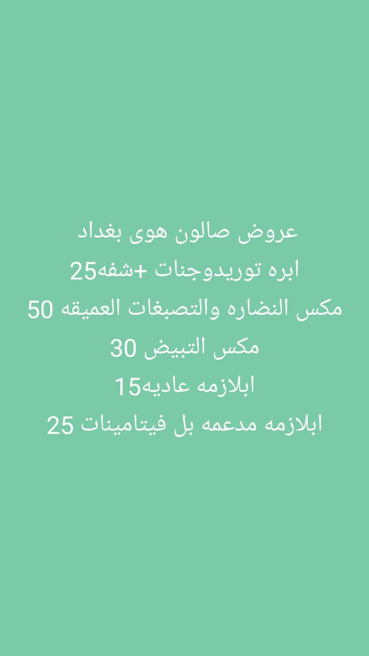 عروض صالون هوى بغداد للحجز للحجز والاستفسار ***********
