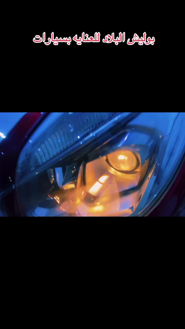 اعلان ...
🔥مركز البلاد للعنايه بسيارات 🔥   سيارتك... انعكاس لشخصيتك. دعنا نهتم بها!
.
 أنتَ شمنتظر؟😉 يوفر مركزنا بوليش ٣ مراحل  بمنتجات اصليه مع شرط ضمان العمل 
-الاولى بوليش خشن لازالت الهالات ولدوائر ولخدوش البسيطه 🔥
-الثانية بوليش وصط لازالت الاصفرار ولشوائب🔥

-الثالثه تنعيم طبقة الكلير (نعومه+لمعان)

🔥 
*تشميع اطارات   *تجديد سودات * جلي لايتات * 💜🔥

📞 رقم الهاتف ***********

 📍عنوانا  داخل محطه الصويره الأولى مجاور سونار أربيل (2)
