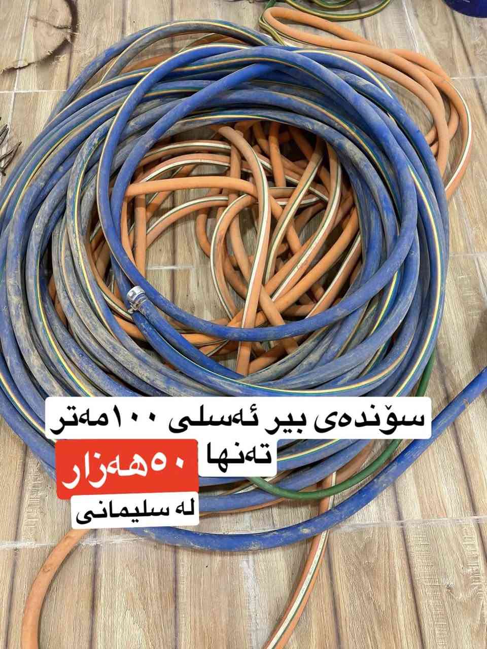 ‎ئەم ئەشیانەی باخ بۆفرۆشتن
‎ماتۆڕی ڕاتۆری ئەسڵی ئاو
‎سۆندەی ئەسڵی ۱٠٠مەتر
‎جیهازی گیابڕین 
‎تێبینی هەمویان سێمانگ کاریان کردوە هەموئەشیاکانیان لەگەڵدایە 
‎بۆپەیوەندی ژم 
٠۷۷٠۱٦۲٦٤٦۸
‎لەسلێمانیم
