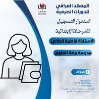 العلوم • الابتدائية • الموصل الحدباء