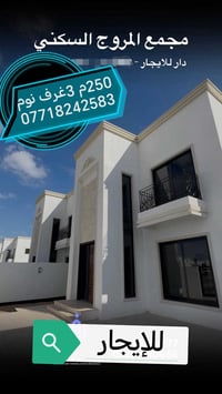 مجمع المروج • ٢٥٠م • ٣ غرف