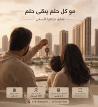 شقق جاهزة • مساحات كبيرة • مجمع راقي بغداد