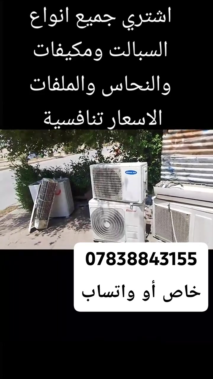 اشتري مكيفات وسبالت عاطلة بأسعار مغرية جدا 
سبلت 1طن عاطل هو البواري 50الف 
سبلت 2 طن هو والبواري سعره120 حسب النوع 
سبلت 3 طن عاطل هو والبواري سعره 175 حسب النوع سبلت 4 طن عاطل هو والبواري سعره 200 حسب النوعيه 
سبلت 5 طن عاطل هو والبواري سعره 250 حسب النوعيه 
سبلت طن ونص عاطل هو البواري سعره 80 حسب النوعيه 
مكيف 2 طن عاطل من 70 الى 100 حسب النوعيه 
مكيف 1 طن عاطل سعره 40 ألف 
اي شيء عندك للبيع اتصل على هذا الرقم الظاهر *********** /او اتفضل خاص واحنة نجيك 
للبيت الفتح والنقل علينا

