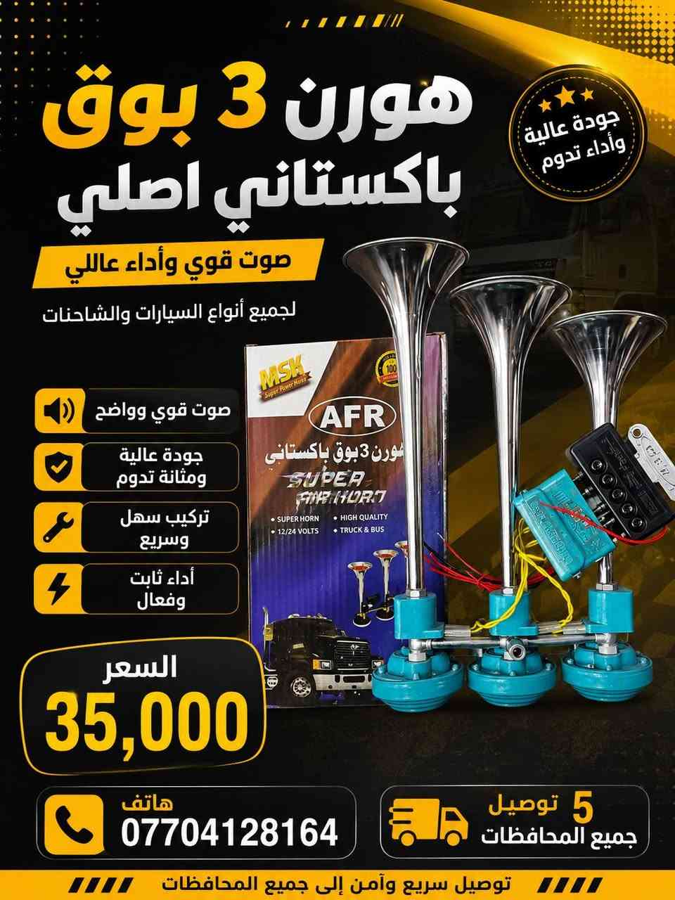 هورنات شاحنات 
للاتصال والاستفسار مراسلة الصفحة او الاتصال
 📞 ***********  وتساب 
يتوفر توصيل بغداد وكافة محافظات العراق🚛
