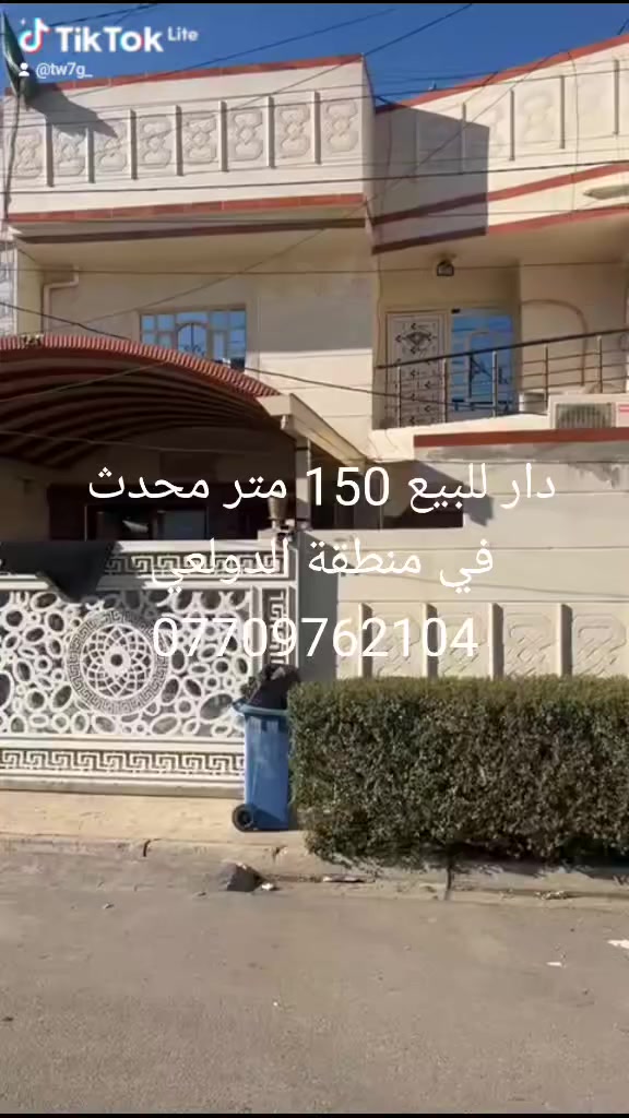 دار للبيع 150م جبهة 7.5 يتكون من 5نوم وصاله وهول ومطبخ وخدمات في منطقة الدولعي ***********
