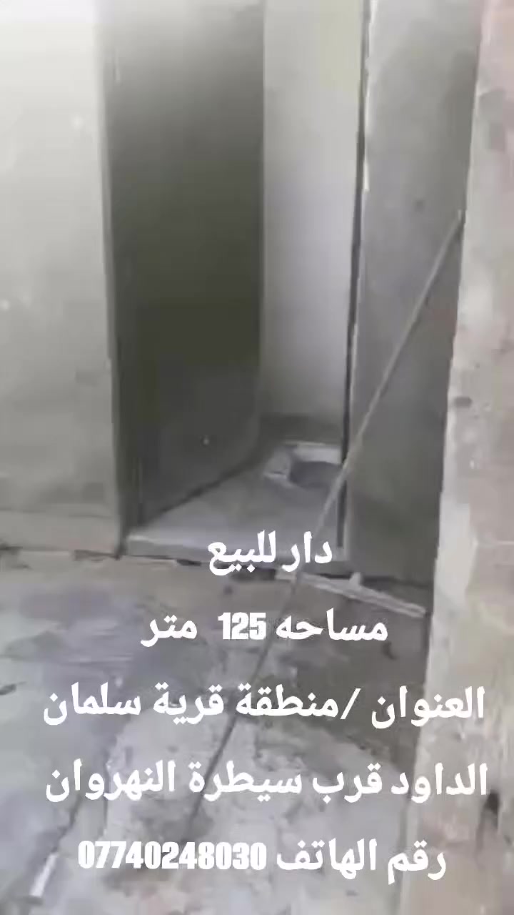 دار للبيع
مساحه 125متر
العنوان /منطقة قرية سلمان الداود قرب سيطرة النهروان 
رقم الهاتف ***********
