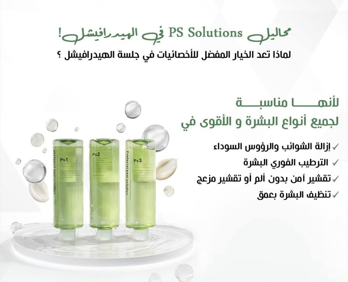 محاليل ps solution  الكوريه الاصليه لأجهزه الهيدرافيشل الحديثه لتجديد البشره وتنظيفها دون تهيج او احمرار 
Ps1 للتنظيف العميق
Ps2 للتقشير والتجديد 
Ps3 للترطيب والتغذيه 
نتائج فوريه بعد الجلسه⁩
للحجز والاستفسار خاص 
يوجد توصيل لجميع المحافظات


**إذا كنت صاحب هذا الإعلان وتريد حذفه لأي سبب، رجاءا أرسل رسالة إلى الدعم الفني**
