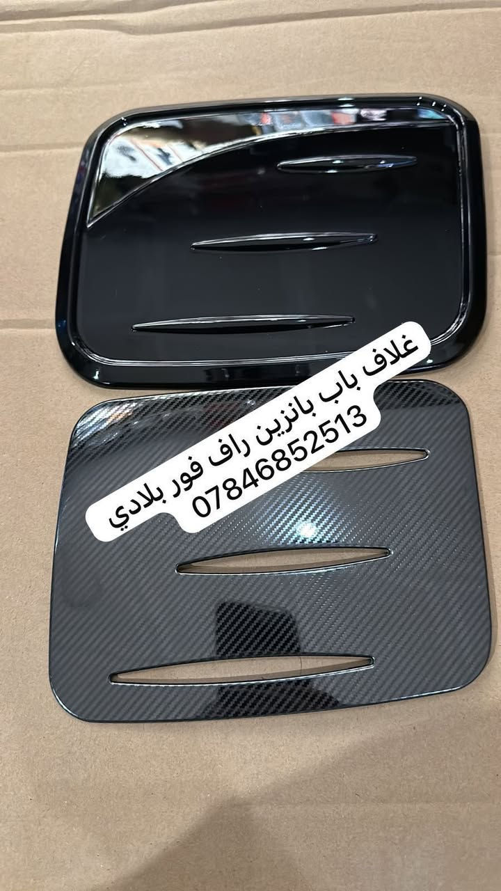 مواد خاص راف فور من 2019<——>2025
✅ارضيات قالب بلادي ضمان ١٠ سنوات 
✅ غلاف بصمه 
✅قبغ بانزين 
✅ غلاف مرايات جانبيه 
✅ سكوبات 
✅مطريات 
✅بردات 
✅واقيات طين 
✅دواسات بريك وبانزين 
✅كتابات وعلامات راف فور 
✅بردة صندوق خلفيه 
للاستفسار والحجز التواصل على  
الرقم : ***********
