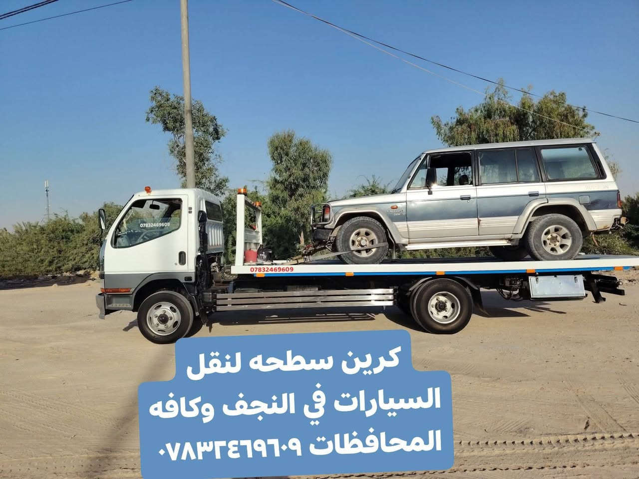 كرين سطحه لنقل السيارات في النجف وكافه المحافظات ***********
