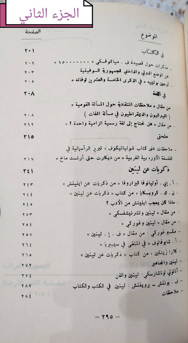 مجلد يحتوي على ثلاث كتب:
* في الأدب والفن/ الجزء الأول.. لينين. 303ص، دمشق 1972.
* في الأدب والفن/ الجزء الثاني.. لينين. 295ص، دمشق 1973.
* الكساندر بلوك- قصائد مختارة/ ترجمة: حسب الشيخ جعفر. 146ص، بغداد 1981.
السعر 15 ألف دينار.


**إذا كنت صاحب هذا الإعلان وتريد حذفه لأي سبب، رجاءا أرسل رسالة إلى الدعم الفني**