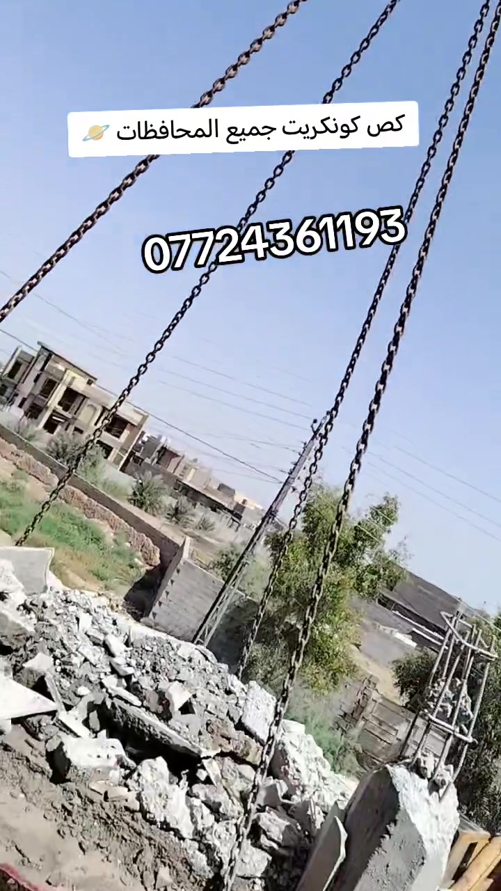 القص الصب الكونكريت بدون هتزاز
فتحت منور 
فتحت درج 
فتحت مصعد
فتحت شباك
فتحت باب.        
فتحت تكت
قطع جوينات
كص رباطات.     ***********
كص طارمات الكبار
