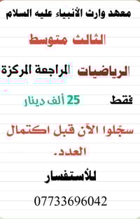 معهد وارث الأنبياء عليه السلام #المراجعة_المركزة #الرياضيات_ثالث_متوسط...