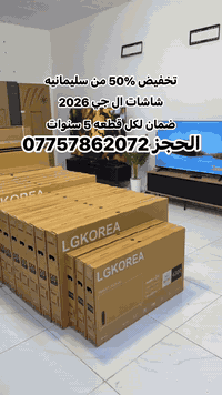 شاشات ال جي • تخفيض ٥٠٪ • سليمانيه