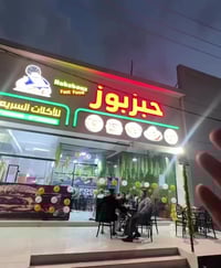 مطعم حبزبوز • توصيل مجاني • روناكي
