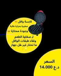 وافل • ٣٥٠ واط • غير لاصق