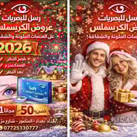 🎄✨ كريسماس 2026 يبدأ برؤية أوضح ✨🎄 بابا نؤيل يقدّم لك هدية مختلفة… 👓 ف...